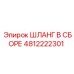4812222301 ШЛАНГ В СБОРЕ Epiroc