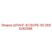 2695282588 ШЛАНГ-В СБОРЕ-50 Epiroc