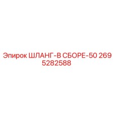 2695282588 ШЛАНГ-В СБОРЕ-50 Epiroc