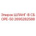 2695282588 ШЛАНГ-В СБОРЕ-50 Epiroc