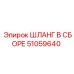 51059640 ШЛАНГ В СБОРЕ Epiroc