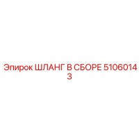 51060143 ШЛАНГ В СБОРЕ Epiroc