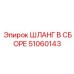 51060143 ШЛАНГ В СБОРЕ Epiroc
