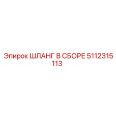 5112315113 ШЛАНГ В СБОРЕ Epiroc