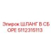 5112315113 ШЛАНГ В СБОРЕ Epiroc