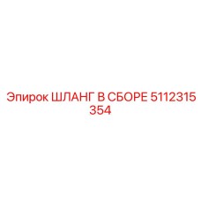5112315354 ШЛАНГ В СБОРЕ Epiroc