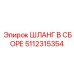 5112315354 ШЛАНГ В СБОРЕ Epiroc