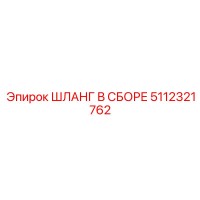 5112321762 ШЛАНГ В СБОРЕ Epiroc