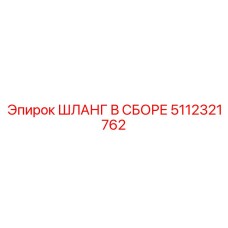 5112321762 ШЛАНГ В СБОРЕ Epiroc