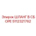 5112321762 ШЛАНГ В СБОРЕ Epiroc