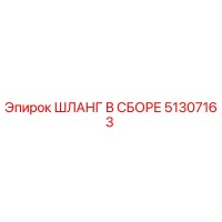 51307163 ШЛАНГ В СБОРЕ Epiroc
