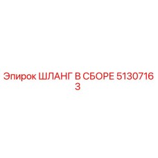 51307163 ШЛАНГ В СБОРЕ Epiroc