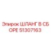 51307163 ШЛАНГ В СБОРЕ Epiroc