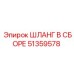 51359578 ШЛАНГ В СБОРЕ Epiroc
