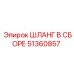 51360857 ШЛАНГ В СБОРЕ Epiroc