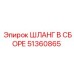 51360865 ШЛАНГ В СБОРЕ Epiroc