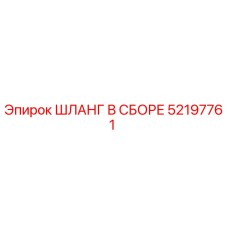 52197761 ШЛАНГ В СБОРЕ Epiroc