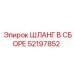 52197852 ШЛАНГ В СБОРЕ Epiroc