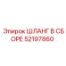52197860 ШЛАНГ В СБОРЕ Epiroc