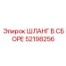 52198256 ШЛАНГ В СБОРЕ Epiroc
