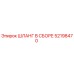 52198470 ШЛАНГ В СБОРЕ Epiroc