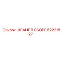 52221827 ШЛАНГ В СБОРЕ Epiroc