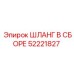 52221827 ШЛАНГ В СБОРЕ Epiroc