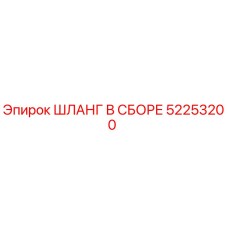 52253200 ШЛАНГ В СБОРЕ Epiroc