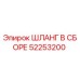 52253200 ШЛАНГ В СБОРЕ Epiroc
