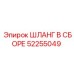 52255049 ШЛАНГ В СБОРЕ Epiroc