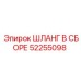 52255098 ШЛАНГ В СБОРЕ Epiroc