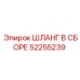 52255239 ШЛАНГ В СБОРЕ Epiroc