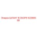 52266558 ШЛАНГ В СБОРЕ (Epiroc)