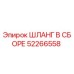52266558 ШЛАНГ В СБОРЕ (Epiroc)