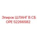 52266582 ШЛАНГ В СБОРЕ (Epiroc)