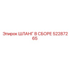52287265 ШЛАНГ В СБОРЕ (Epiroc)