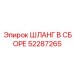 52287265 ШЛАНГ В СБОРЕ (Epiroc)