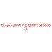 52306024 ШЛАНГ В СБОРЕ Epiroc