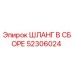 52306024 ШЛАНГ В СБОРЕ Epiroc