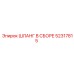 52317815 ШЛАНГ В СБОРЕ Epiroc