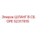 52317815 ШЛАНГ В СБОРЕ Epiroc