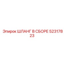 52317823 ШЛАНГ В СБОРЕ Epiroc