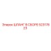 52317823 ШЛАНГ В СБОРЕ Epiroc