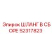 52317823 ШЛАНГ В СБОРЕ Epiroc