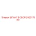 52317880 ШЛАНГ В СБОРЕ Epiroc