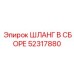 52317880 ШЛАНГ В СБОРЕ Epiroc