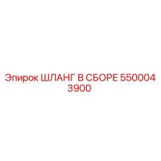 5500043900 ШЛАНГ В СБОРЕ Epiroc