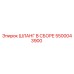 5500043900 ШЛАНГ В СБОРЕ Epiroc