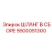5500051300 ШЛАНГ В СБОРЕ Epiroc