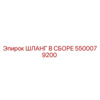 5500079200 ШЛАНГ В СБОРЕ Epiroc
